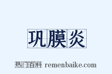 巩膜炎是什么意思的图片